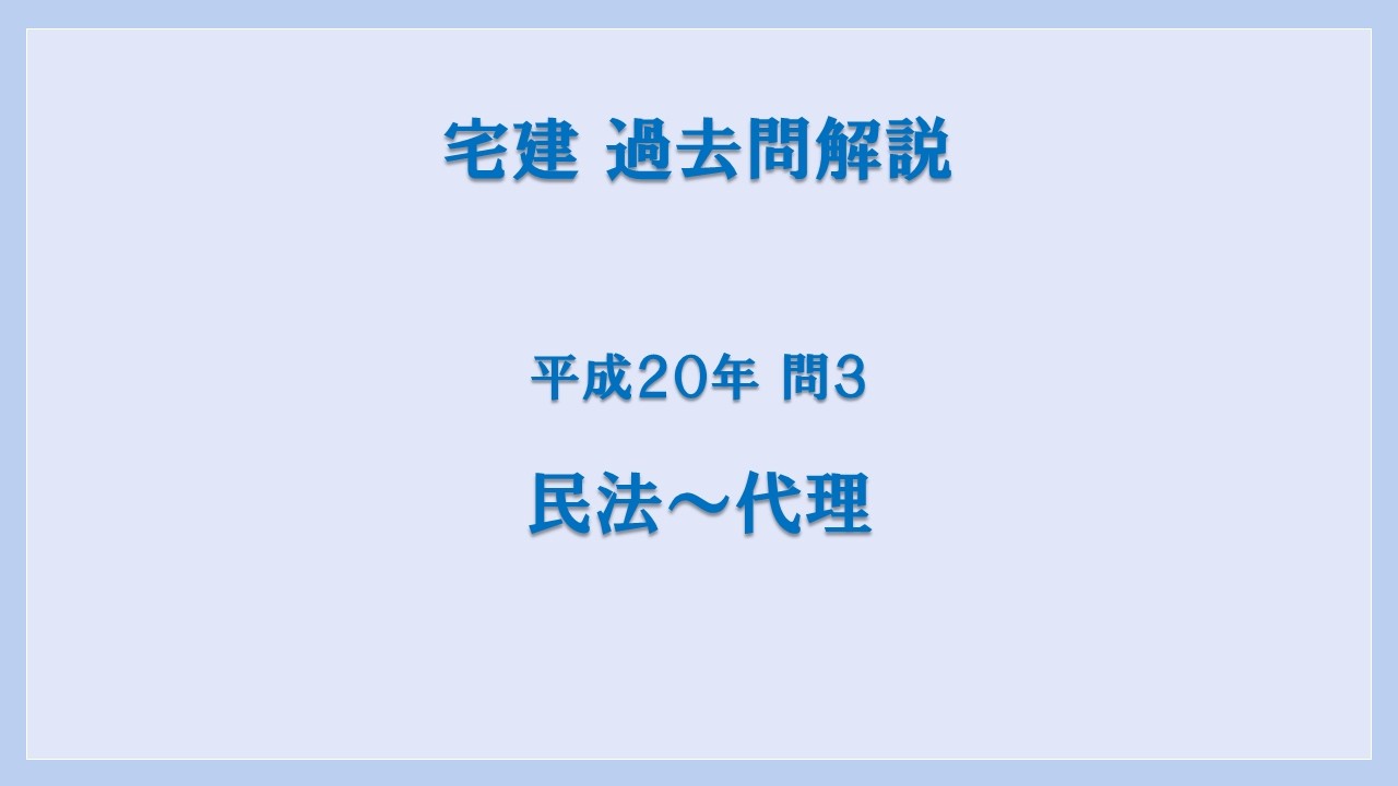 法律 辻説法 第1838回【宅建】過去問解説 平成20年 問3（民法～代理）