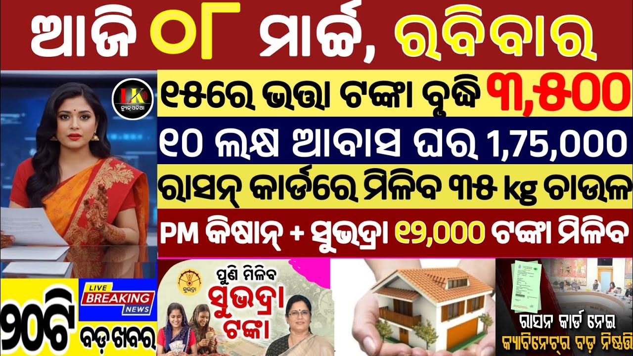 today's morning news odisha/08 march 2026/subhadra yojana online apply process/odisha news today