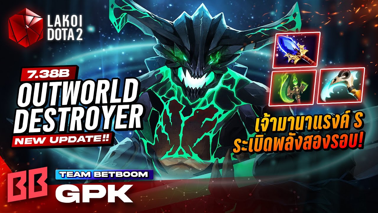 Outworld Destroyer โดย Betboom.gpk เจ้ามานาแรงค์ S ระเบิดออร่าพลังดุสองรอบศัตรูตัวหาย! Lakoi Dota 2