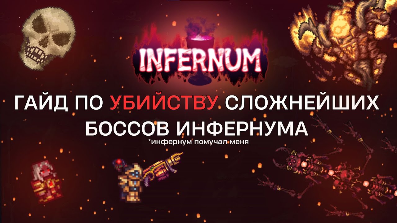 🔥Топ-5 САМЫХ СЛОЖНЫХ БОССОВ Terraria Calamity Infernum (и как их пройти!)
