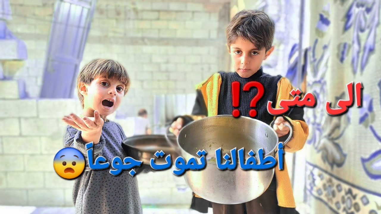 بسبب المجاعة 😓|| أصبح أطفالنا🧒👦👶 في جوع مستمر