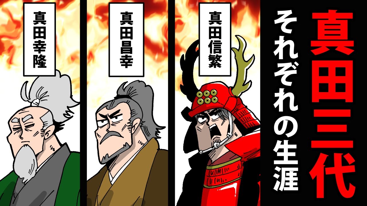 【総集編】真田三代それぞれの生涯～幸隆・昌幸・信繁・大助～【日本史マンガ動画】