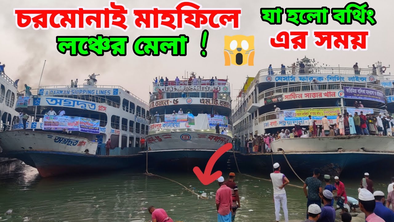চরমোনাই ঐতিহাসিক মাহফিলে লাখো মুসুল্লি আসলো দানবীয় লঞ্চ গুলোতে || #চরমোনাই_মাহফিল