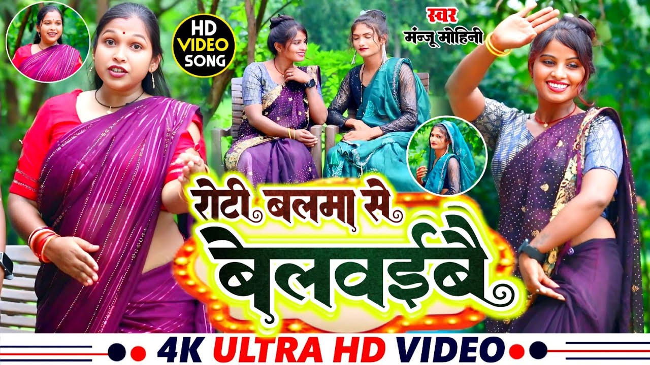 VIDEO - #manju mohini |  | रोटी बलमा से बेलवईबई | Roti balama se belavaibai #khushboo_rani 2025