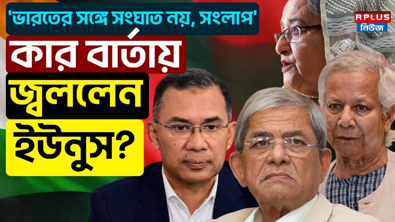 Bangladesh News: 'ভারতের সঙ্গে সংঘাত নয়, সংলাপ' কার বার্তায় জ্বললেন ইউনুস? | Sheikh Hasina |BNP News