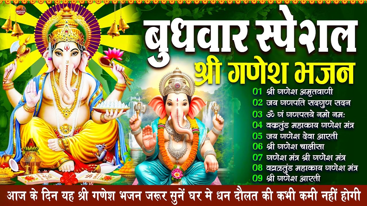 बुधवार स्पेशल : ॐ गं गणपतये नमो नमः, वक्रतुंड महाकाय, सुखकर्ता दुखहर्ता, गणेश अमृतवाणी व आरती
