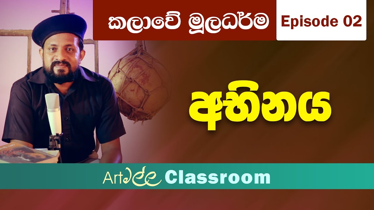 කලාවේ මූලධර්ම E02 අභිනය