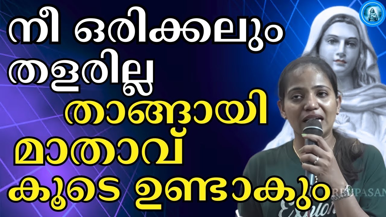 നീ ഒരിക്കലും തളരില്ല താങ്ങായി മാതാവ് കൂടെ ഉണ്ടാകും