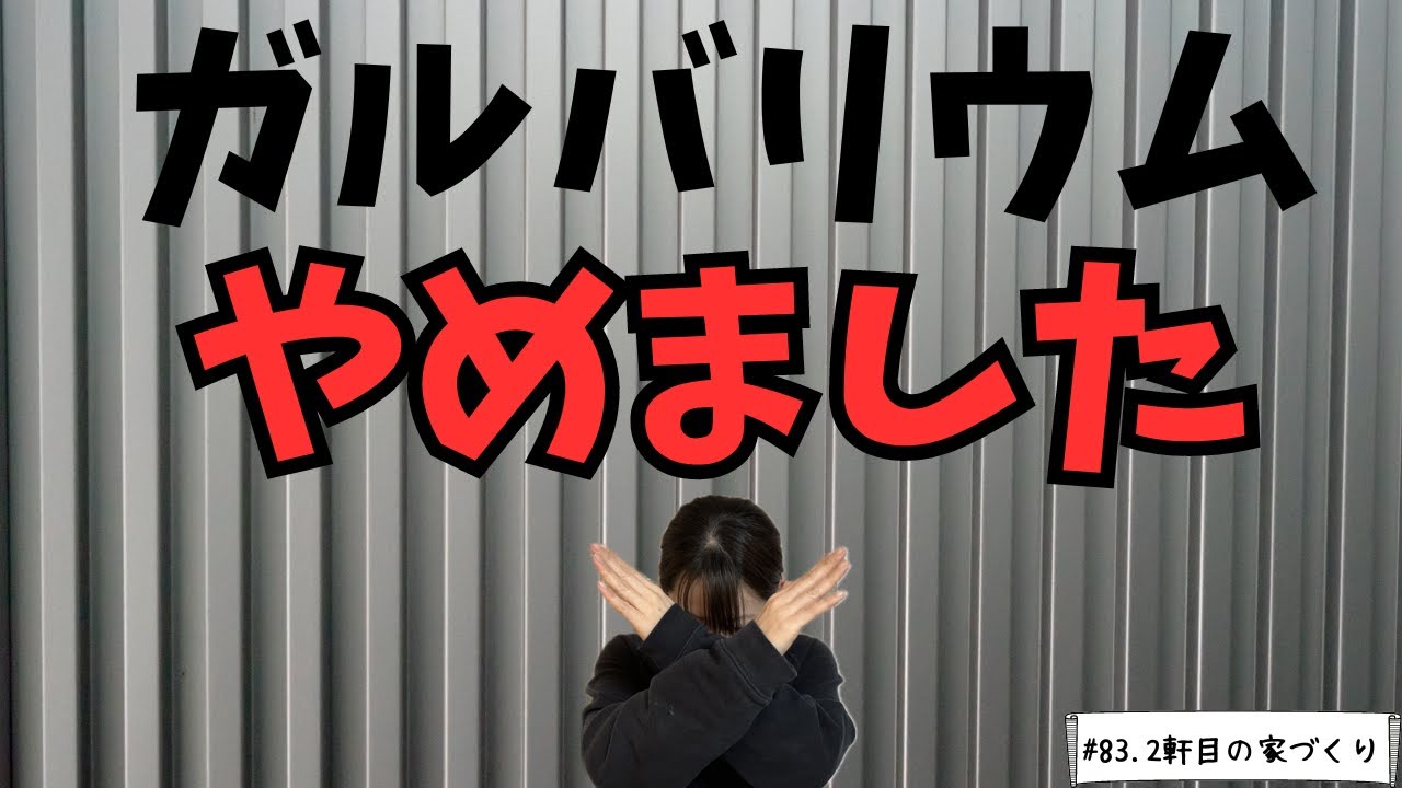 【外壁】ガルバリウムの外壁をやめたわけ！あえて窯業系サイディングを選びました！