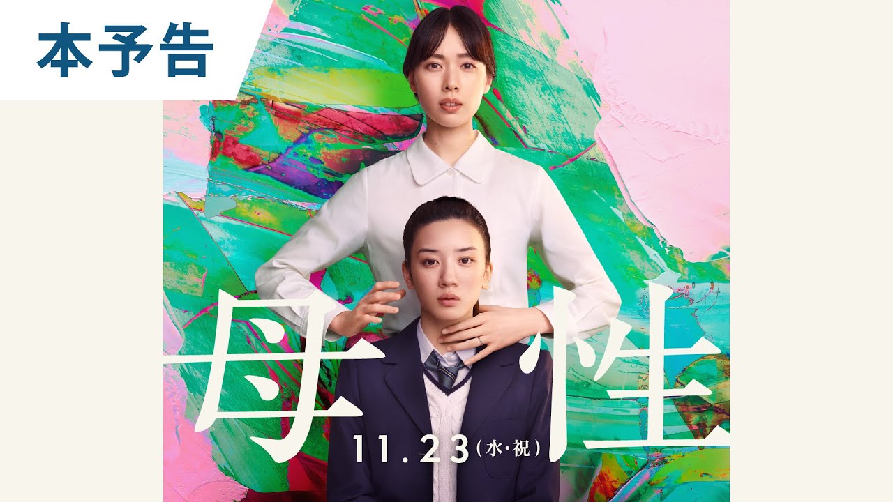 映画『母性』本予告 2022年11月23日（水・祝）公開