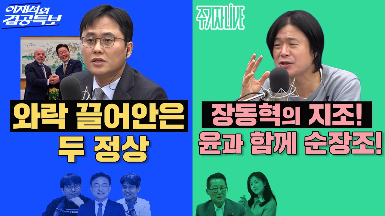 2026년 2월 23일(월) 이재석의 겸공특보(곽수산X이봉우X신장식), 주기자 라이브(김묘성X박지원)