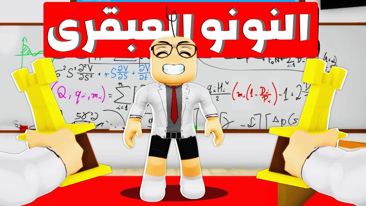 فيلم روبلوكس : ميجو ناين اتولد عبقرى ولكن فى المكان الغلط 😱💔 ( مشاكل الموز 🍌 ) راح تموت من الضحك 😂