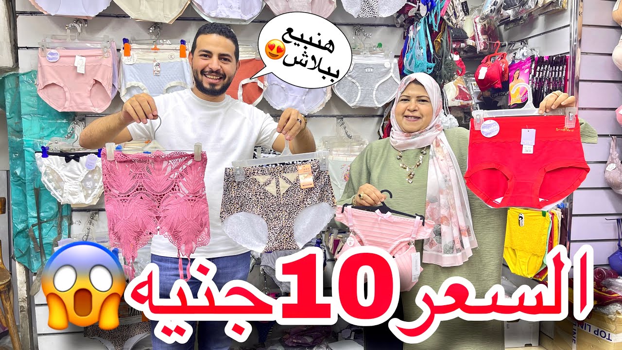 اكتشاف ارخص محل للملابس الداخليه🔥براهات واندرات10جنيه😱وبيجامات ال 6قطع ب🤭وخصم علي الانجيري❤️