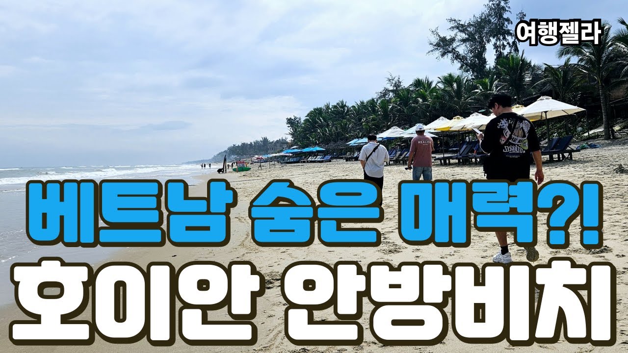 #베트남호이안#베트남여행#베트남자유여행  /  호이안 안방비치