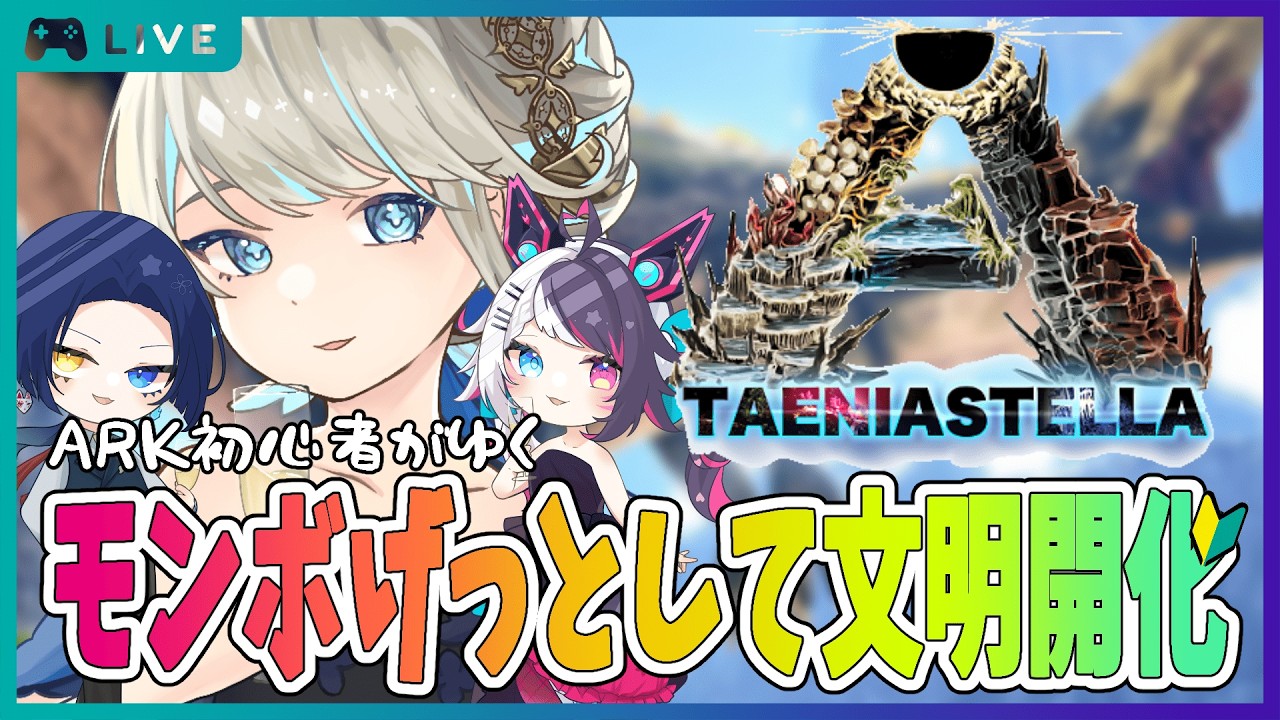 【ASE / タエニアステラ】モンボげっとして文明開化 #3【Ark: Survival Evolved / 新人Vtuber 】