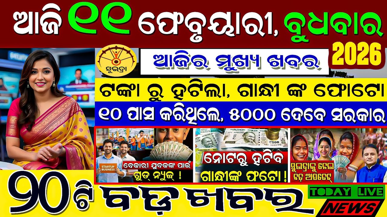🔴 Live @ Morning news. 11 February 2026 Odisha/subhadra yojana online apply #odiashaktitvnews #otv
