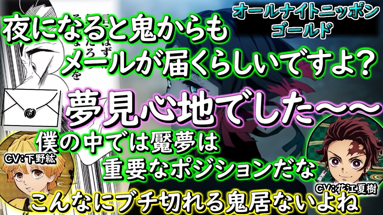 【鬼滅ラヂヲ】夜になると鬼からもメールが届くオールナイトニッポンゴールド！！　竈門炭治郎：花江夏樹　我妻善逸：下野紘