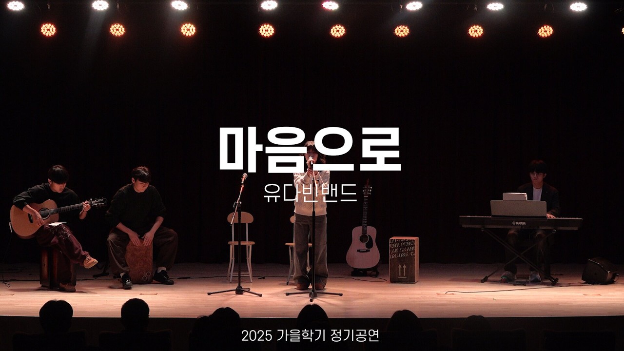 [2025 가을 정기공연] 유다빈밴드 - 마음으로