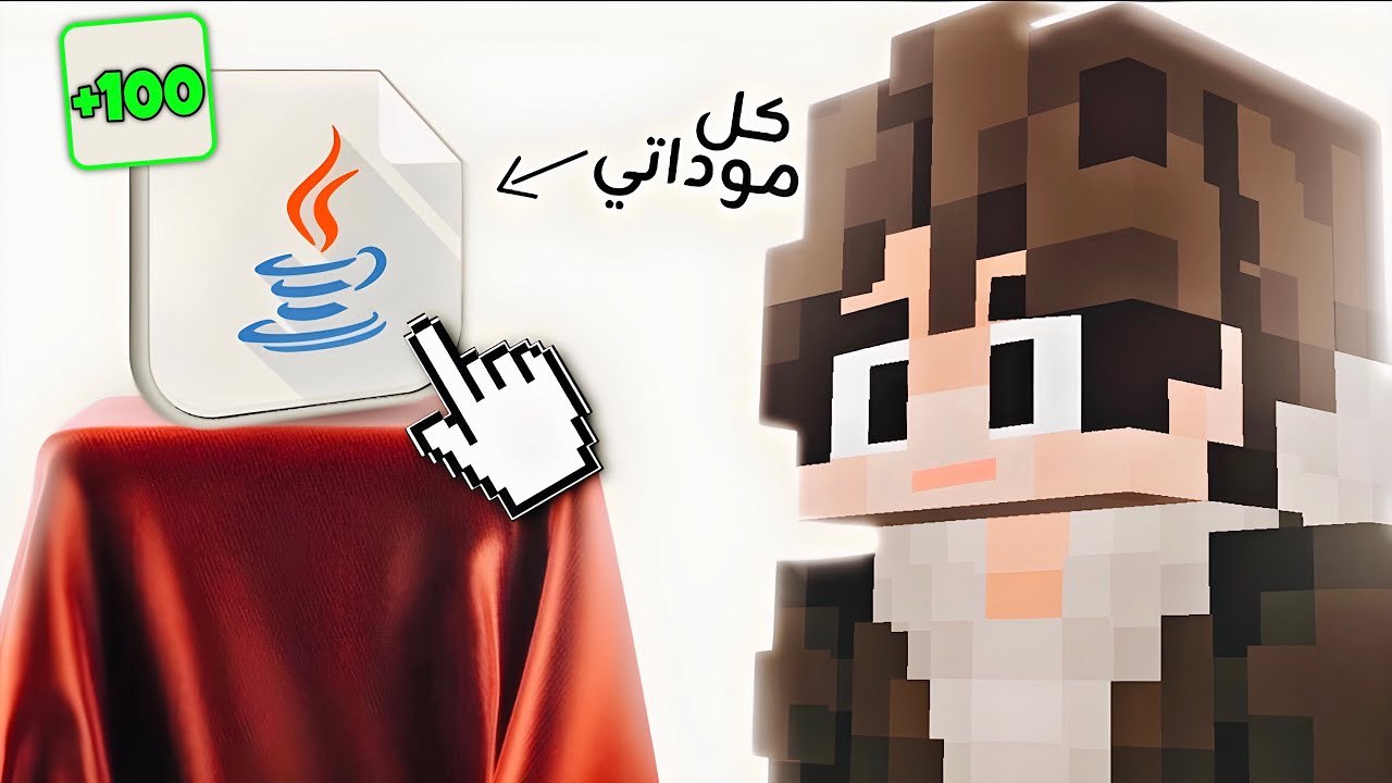 كل المودات ال انا بستعملها في ماين كرافت !