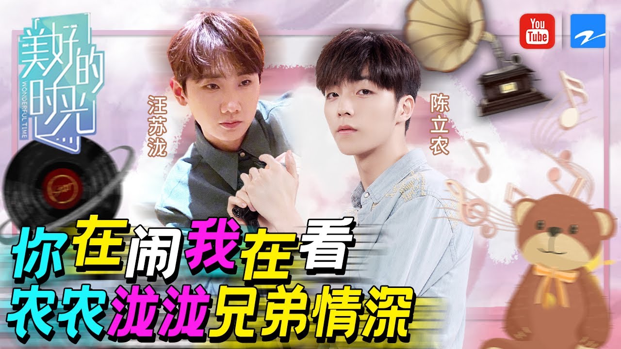 笑死了！卑微陈立农在线求大爷 嘴快遭汪苏泷“歧视”《美好的时光》 Wonderful Time EP2 20200926 精选 /浙江卫视官方HD/
