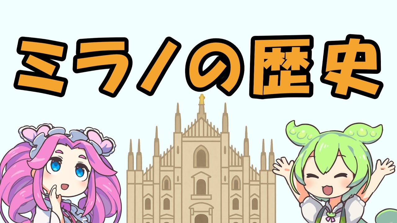 オリンピック開催記念・ミラノの歴史【ずんだもん解説】