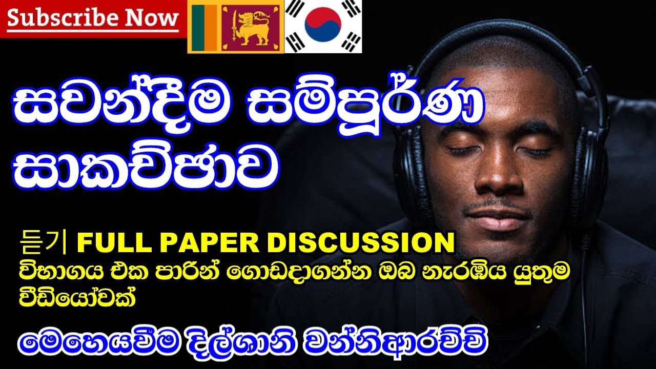 සවන්දීම සම්පූර්ණ සාකච්ඡාව | 듣기 Full Paper Discussion