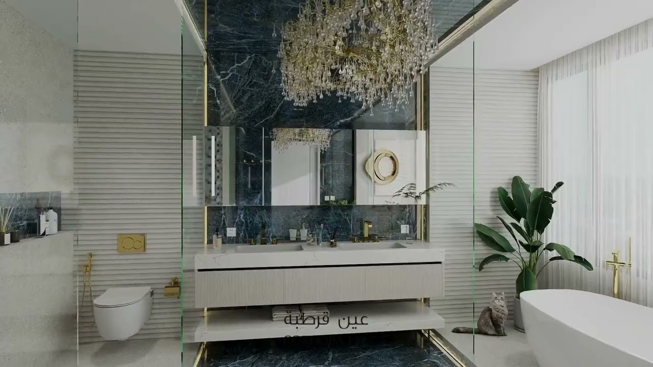 تصميم دورة مياه فاخرة |عين قرطبة