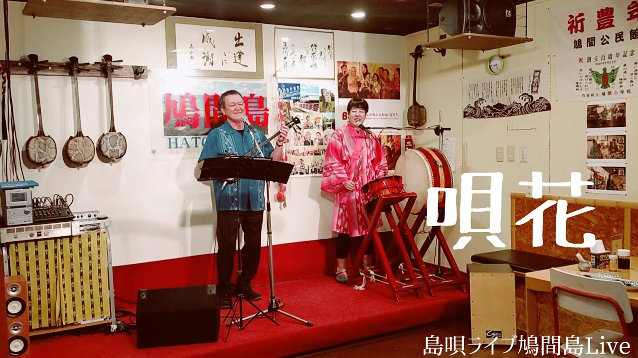 島唄ライブ鳩間島Live【唄花】20220908