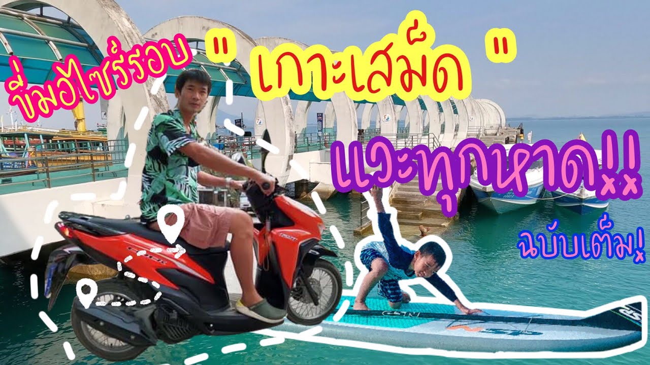 ขี่มอไซค์ รอบเกาะเสม็ด แวะเที่ยวทุกหาด ฉบับเต็ม