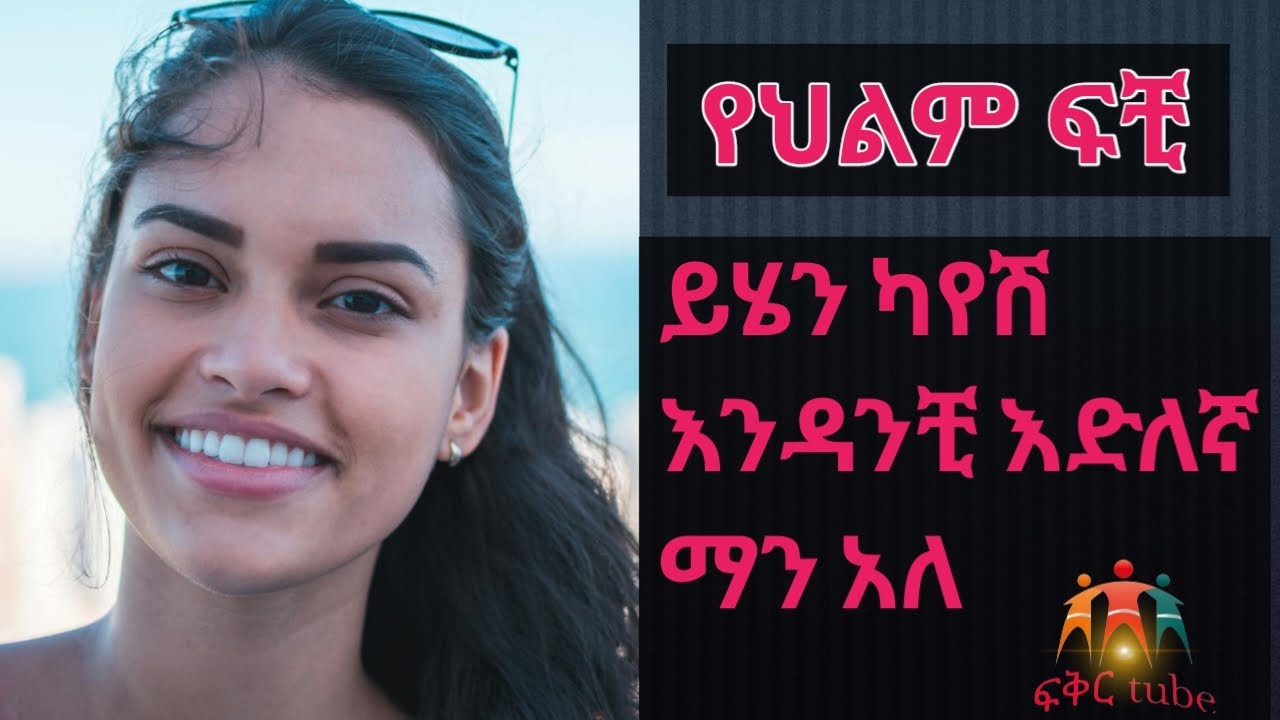 የህልም ፍቺ - ይህን ካየሽ እንዳንቺ እድለኛ ማን አለ #ethiopia #የህልም #ebs #seyfuonebs #abelbirhanu