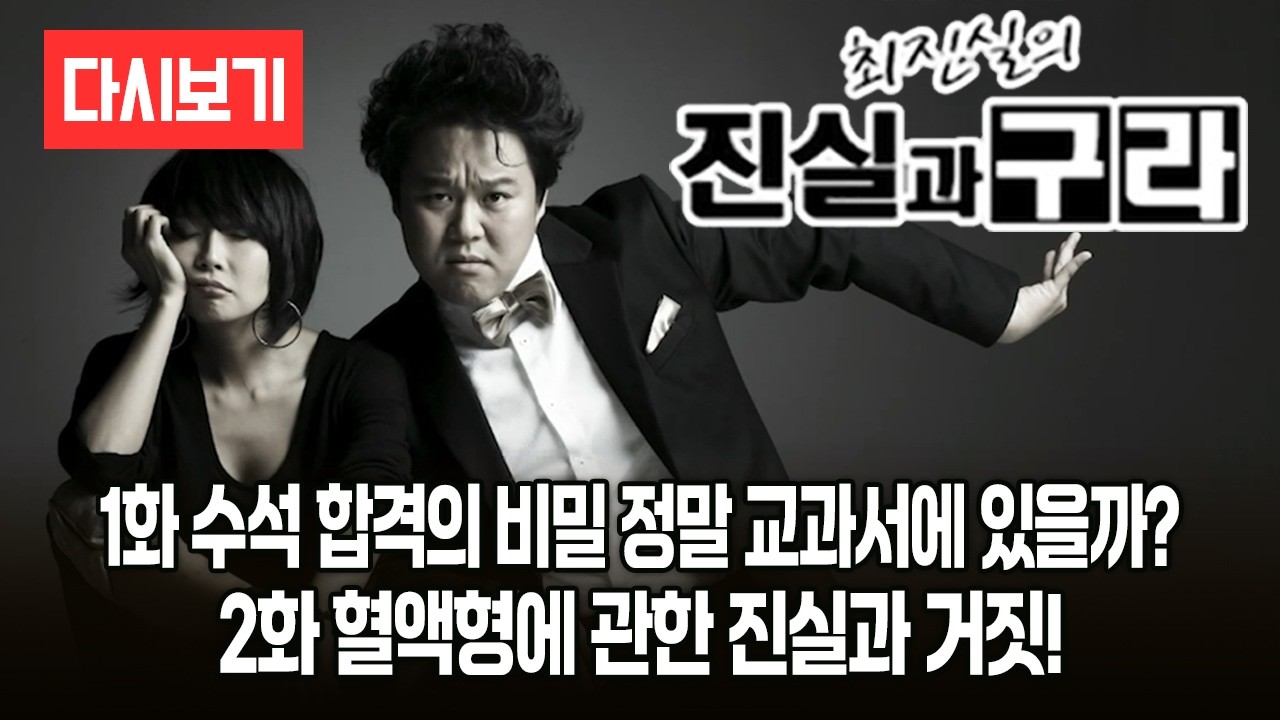 [다시보기] 5인 5색 쇼, 최진실의 진실과 구라 1화, 2화