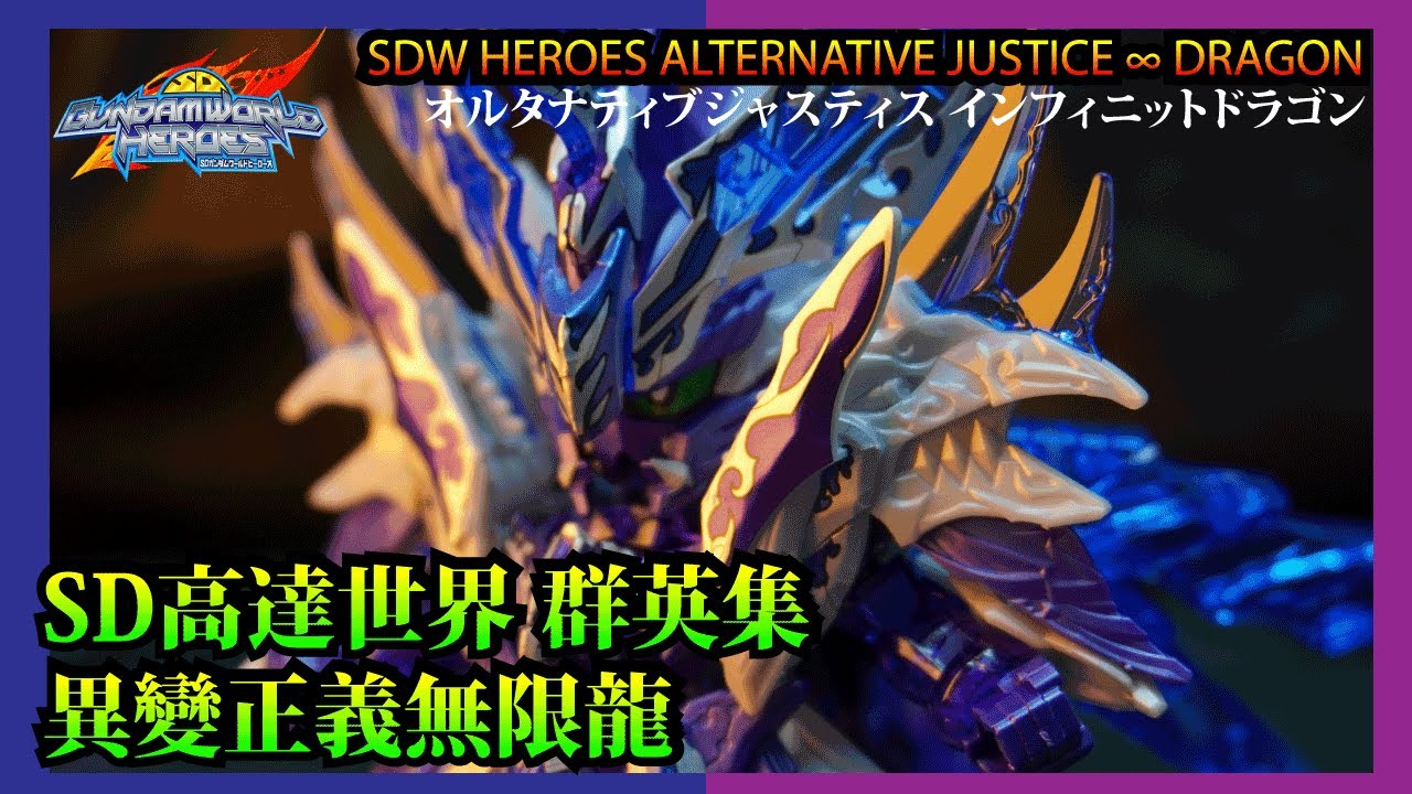 SDW HEROES ALTERNATIVE JUSTICE &infin; DRAGON REVIEW 異變正義無限龍