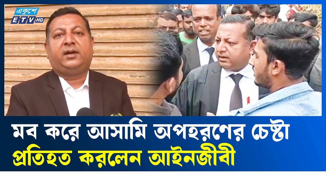 না’গঞ্জ আদালত প্রাঙ্গণ থেকে আসামি অ'প'হ'রণের চেষ্টা, মবের অভিযোগ আইনজীবীর | Narayanganj | Ekushey TV