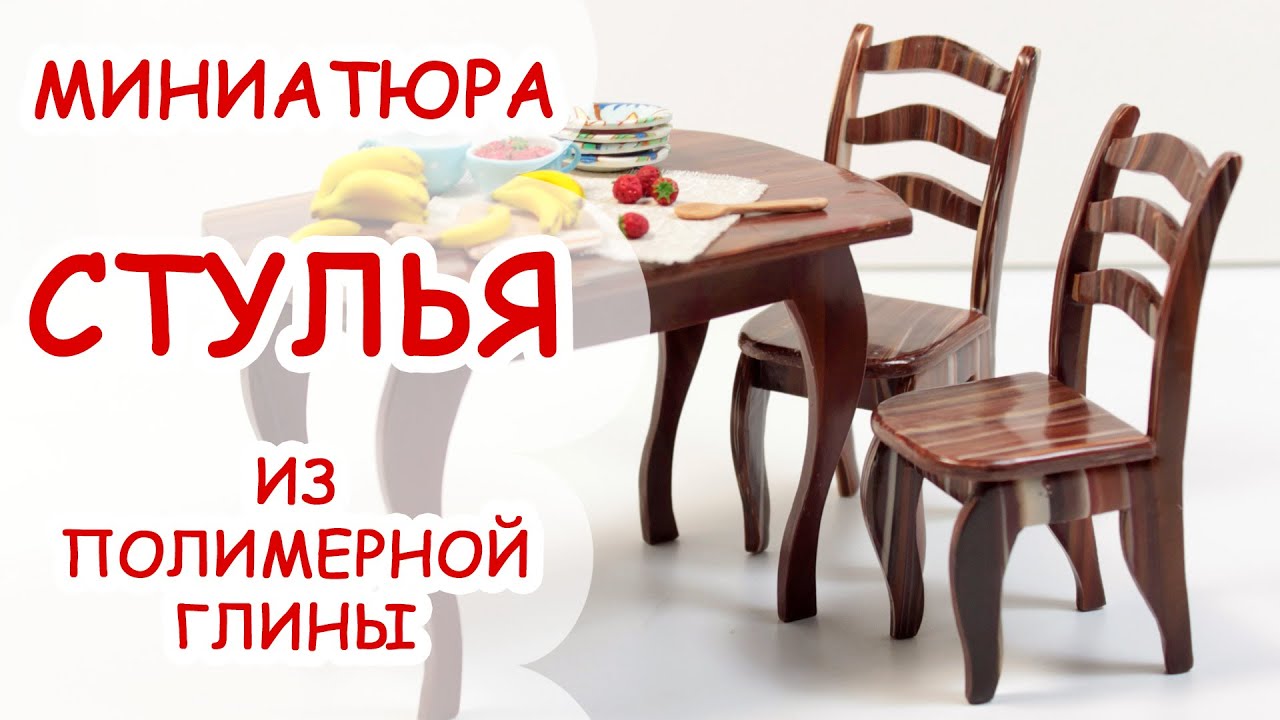СТУЛЬЯ ◆ МИНИАТЮРА #6 ◆ МАСТЕР КЛАСС ANNAORIONA ◆ Polymer clay Miniature Tutorial
