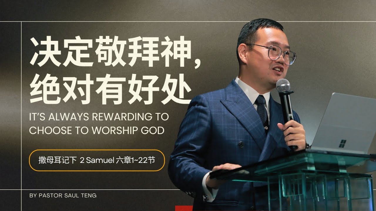 决定敬拜神，绝对有好处 | 丁宽传道 | 25th & 26th October 2025