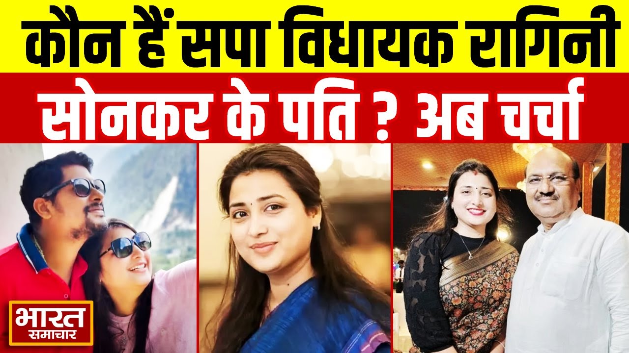 Ragini Sonkar Husband:  कौन हैं रागिनी सोनकर के पति?, जिनकी सोशल मीडिया पर चर्चा
