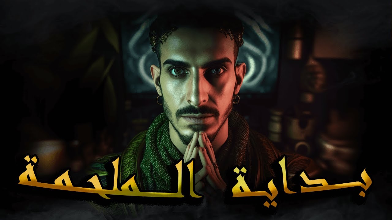 سلسلة الرواية  الحلقة 1 ــــــ  بـــــداية المــــــلحمة ـــــــ
