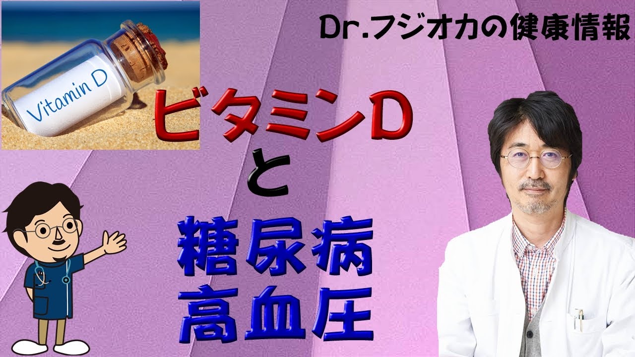 ビタミンDと糖尿病・高血圧