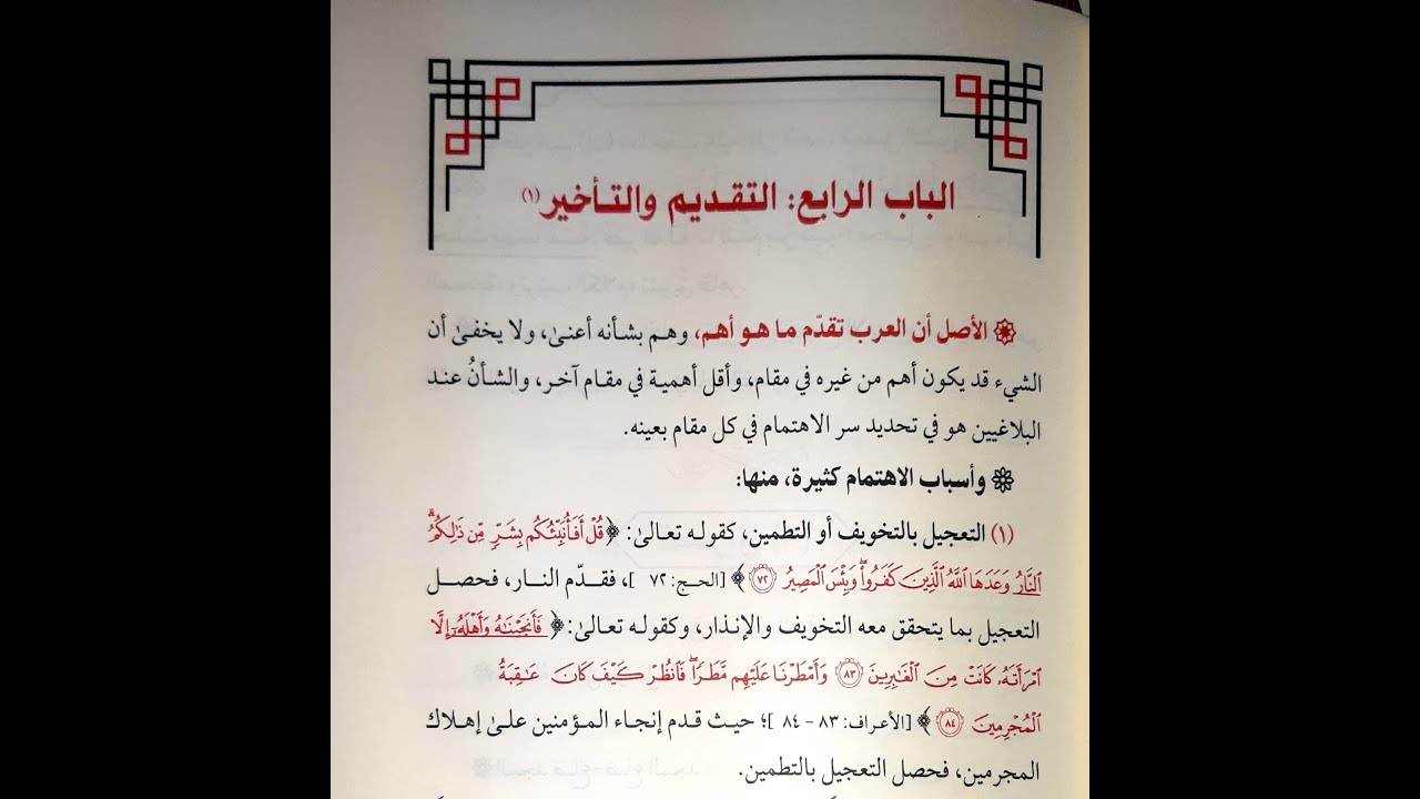 شرح زبدة البلاغة (الدرس السادس) - (التقديم والتأخير) - د. عارف الحمزي