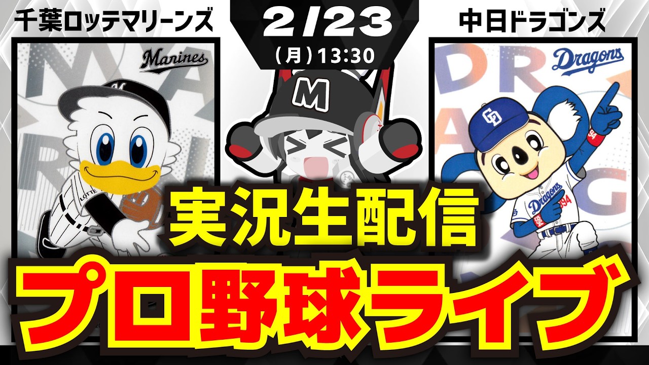 【プロ野球ダブルヘッダー同時視聴配信-第2試合】千葉ロッテマリーンズvs中日ドラゴンズ