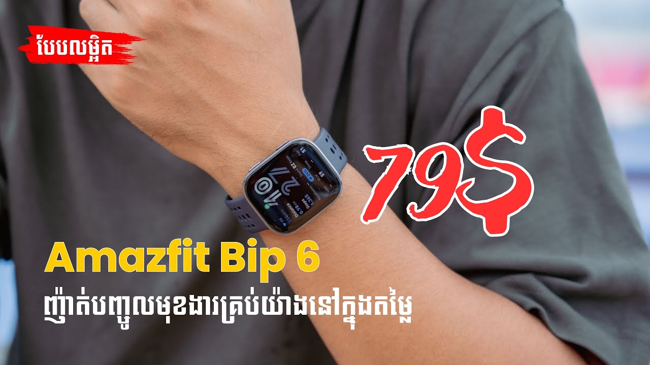 Amazfit Bip 6 ញ៉ាត់បញ្ចូលគ្រប់យ៉ាងដាក់មកបែបលម្អិតក្នុងតម្លៃ 79$ | BUNHENG