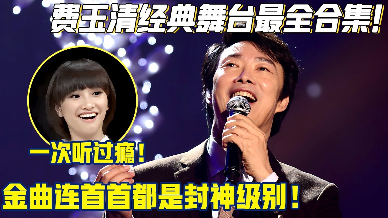 一次听过瘾！费玉清经典舞台最全合集！金曲连唱几十首，首首都是封神级别！【明星超级会】