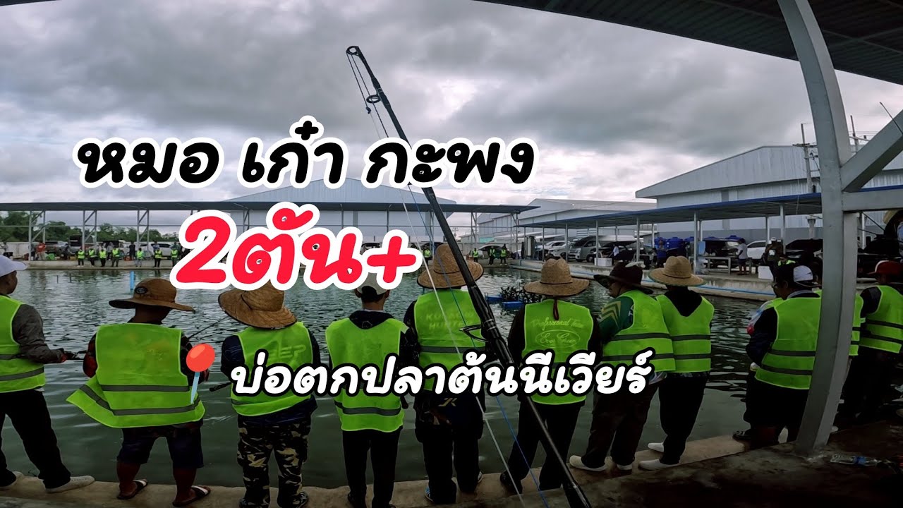 บรรยากาศบุพเฟ่ต์ หมอทะเล เก๋า กะพง 2ตัน+ | บ่อตกปลาต้นนีเวียร์ | 28/09/25