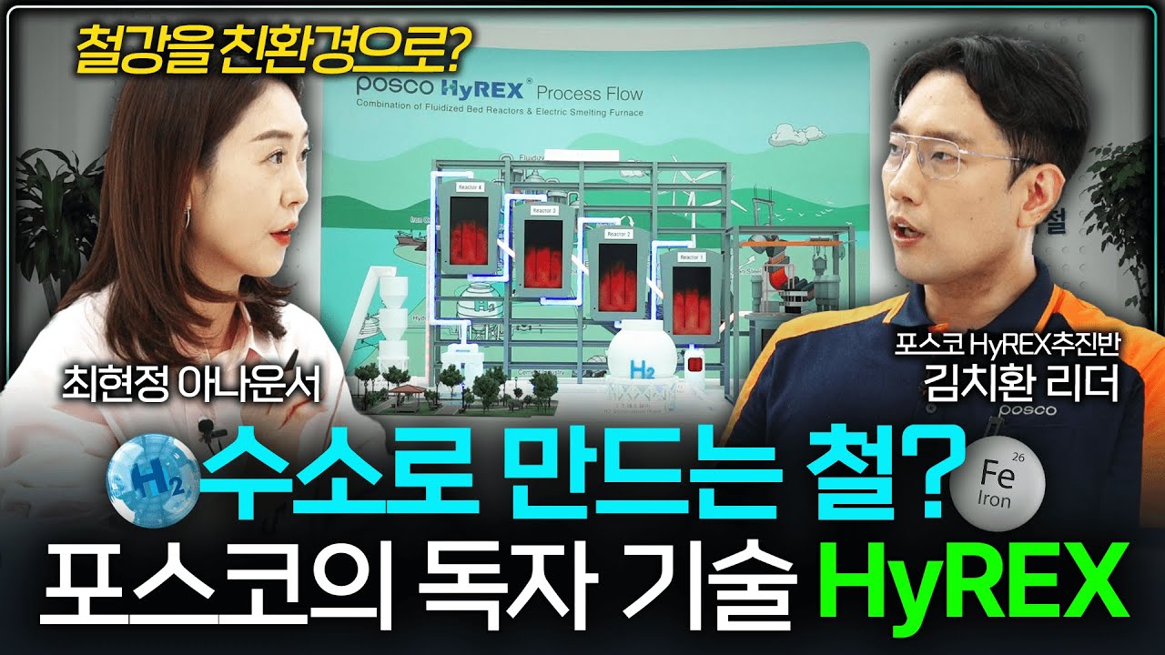 수소로 철을 만들어 내는 포스코의 HyREX 기술 🌱 | Virtual Tour