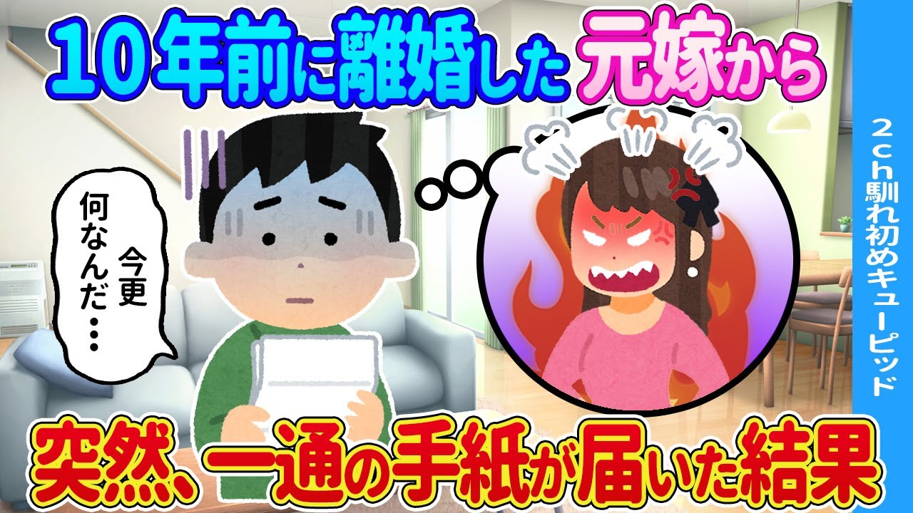 【2ch馴れ初め】10年前に離婚した元嫁から→突然、一通の手紙が届いた結果…【ゆっくり】