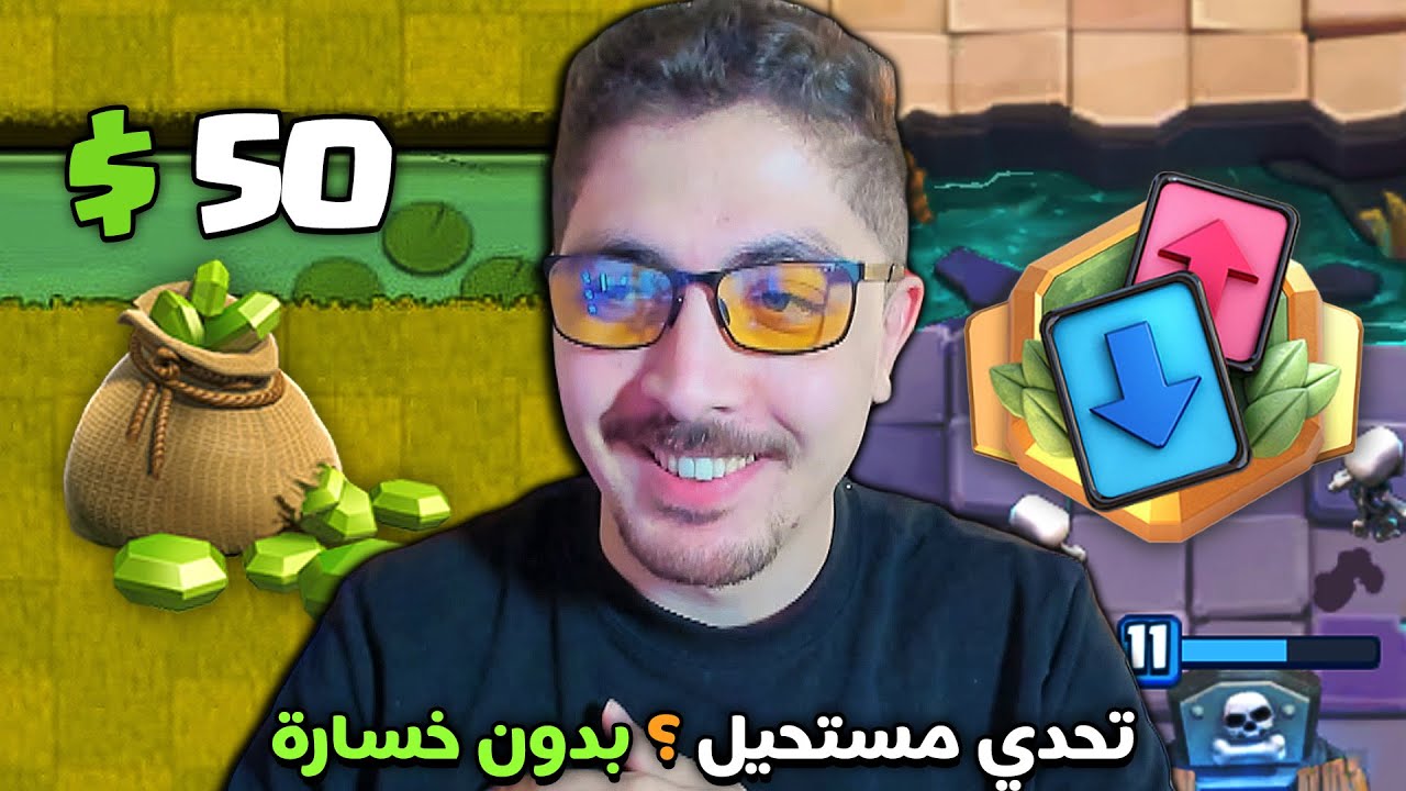 تحدي على 50 دولار في كلاش رويال ⚔️ لازم أفوز بالسحب الهائل بدون ولا خسارة!