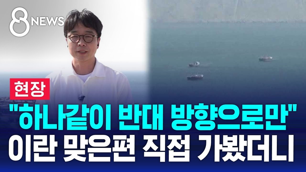 [현장] 가깝게 지낸 오만도 공격&hellip;이란 맞은편 직접 가봤더니 / SBS 8뉴스