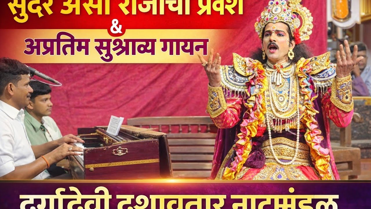 सुंदर असा राजाचा प्रवेश आणि अप्रतिम सुश्राव्य गायन दुर्गादेवी दशावतार नाट्यमंडळ #दशावतार #नाटक #कोकण