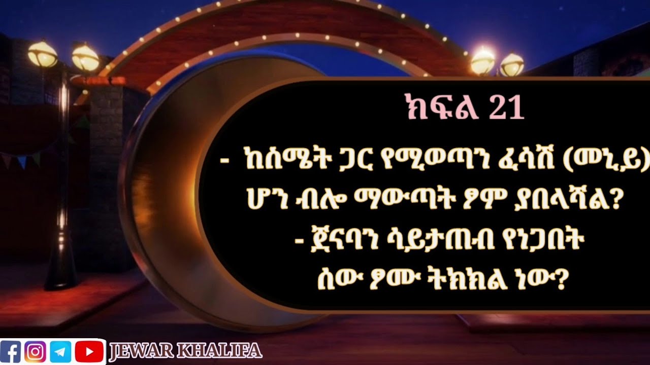 ከስሜት ጋር የሚወጣን ፈሳሽ (መኒይ) ሆን ብሎ ማውጣት ፆም ያበላሻል? ሳይታጠብ የነጋበት ሰው ፆሙ ትክክል ነው? ኪታቡ ሲያም ክፍል 21  #Ramadan