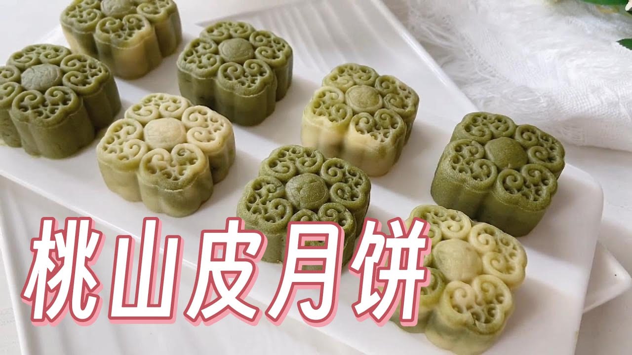 抹茶红豆桃山皮月饼，月饼界的小清新，不开裂不塌腰，小白也能轻松上手